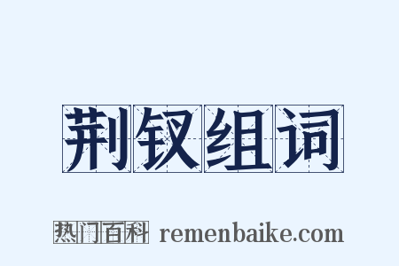 荆钗组词是什么意思的图片